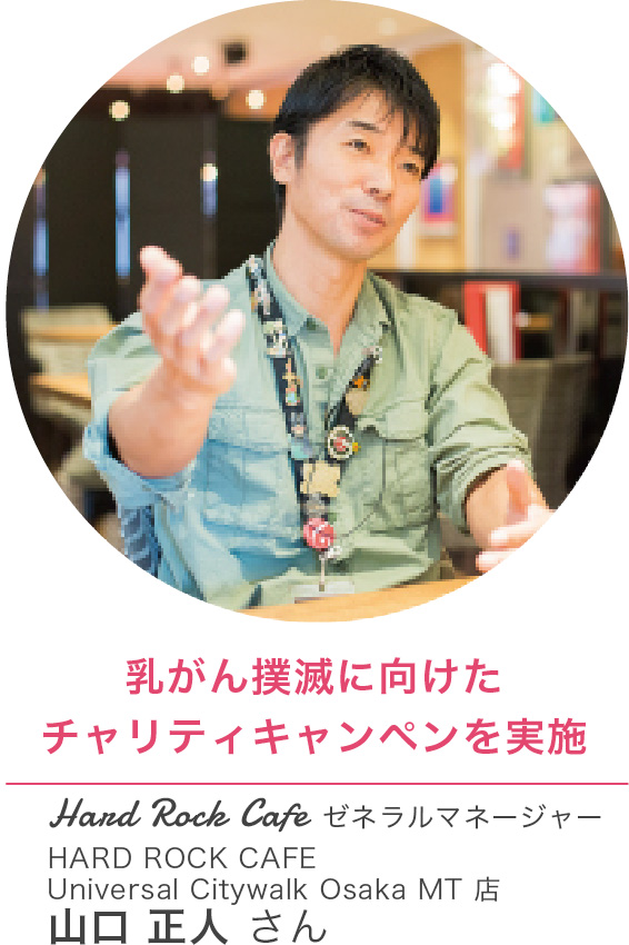 乳がん撲滅に向けたチャリティキャンペーンを実施/ハードロックカフェ ゼネラルマネージャー 山口正人さん
